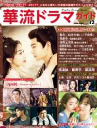 華流ドラマガイドVol.12 コスミックムック