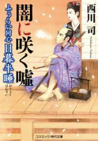 ふうらい同心 日暮半睡　闇に咲く嘘 コスミック時代文庫