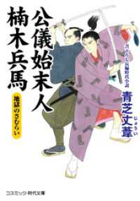 公儀始末人 楠木兵馬　地獄のさむらい コスミック時代文庫