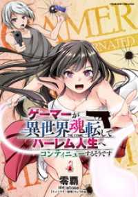 ヴァルキリーコミックス<br> ゲーマーが異世界魂転してハーレム人生へコンティニューするそうです　THE COMIC4