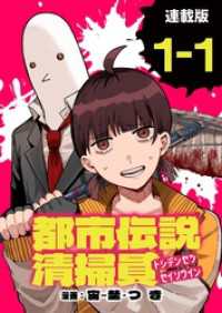 都市伝説清掃員 連載版：1-1 ブシロードコミックス