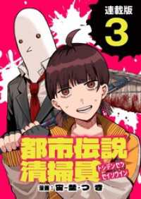 都市伝説清掃員 連載版：3 ブシロードコミックス
