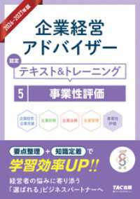 2026-2027年版 企業経営アドバイザー 認定テキスト＆トレーニング ５事業性評価