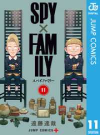 ジャンプコミックスDIGITAL<br> SPY×FAMILY 11～17巻セット