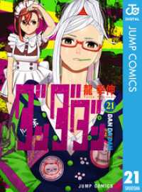 ジャンプコミックスDIGITAL<br> ダンダダン 21～23巻セット