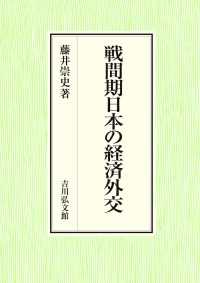 戦間期日本の経済外交