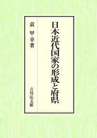 日本近代国家の形成と府県