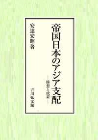 帝国日本のアジア支配 - 構想と政策