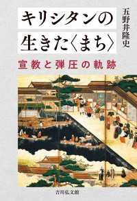 キリシタンの生きた〈まち〉 - 宣教と弾圧の軌跡