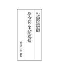 律令制と支配構造