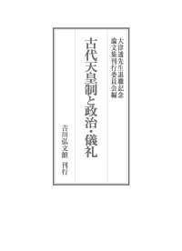 古代天皇制と政治・儀礼