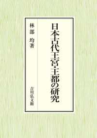 日本古代王宮・王都の研究