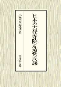 日本の古代寺院と造営氏族