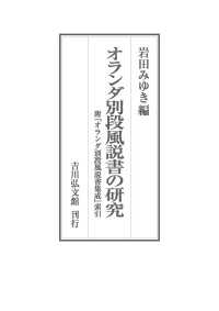 オランダ別段風説書の研究 - 附『オランダ別段風説書集成』索引