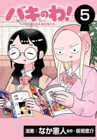 バキのわ！～バキを語る女子高校生たち～(話売り)　#5