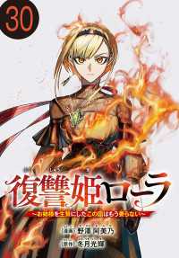 復讐姫ローラ～お姉様を生贄にしたこの国はもう要らない～(話売り)　#30