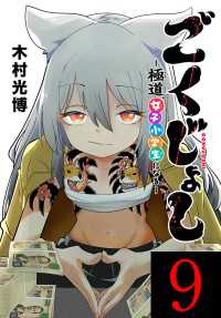 ごくじょし―極道、女子小学生になる―(話売り)　#9