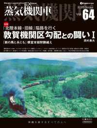 蒸気機関車EX（エクスプローラ）Vol.64 〈64〉 - 蒸気を愛するすべての人へ