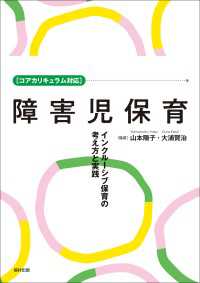 ［コアカリキュラム対応］障害児保育 インクルーシブ保育の考え方と実践