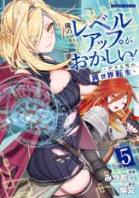 COMICらぐちゅう<br> 俺のレベルアップがおかしい！ ～デキる男の異世界転生～ 5