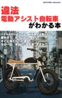 違法電動アシスト自転車がわかる本 わかるeブック