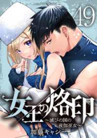 マーガレットコミックスDIGITAL<br> 女王の烙印～滅びの国の夜伽巫女～ 49