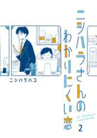 はちみつコミックエッセイ<br> ニシハラさんのわかりにくい恋 2
