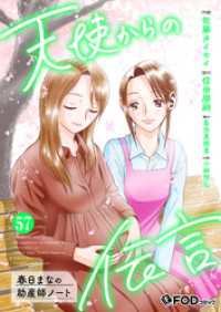 天使からの伝言-春日まなの助産師ノート- 57 FOD