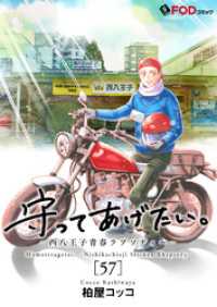 守ってあげたい。-西八王子青春ラプソディー- 57 FOD