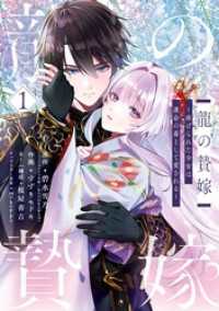 龍の贄嫁～虐げられた少女は運命の番として愛される～ 1巻 / 碧水雪乃