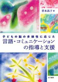 子どもの脳の多様性に応じた言語・コミュニケーションの指導と支援
