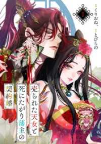 売られた天女と死にたがり藩主の契約婚【単話】１ 異世界のSHURO