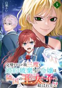 完璧すぎるが故三度も婚約破棄された令嬢は隣国の王太子と結ばれる！？ 5巻 COMIC ROOM