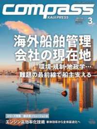 海事総合誌COMPASS2026年3月号海外船舶管理会社の現在地　環境・規制・地政学…難題の最前線で船主支える