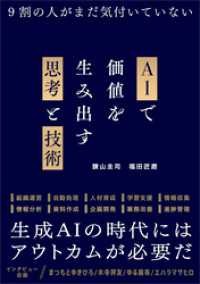 AIで価値を生み出す思考と技術