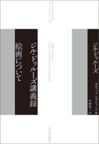 ジル・ドゥルーズ講義録　絵画について
