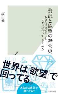 贅沢と欲望の経営史～あなたはなぜ今日もスタバに行ってしまうのか～ 光文社新書