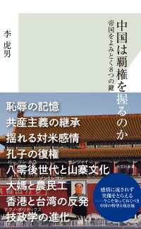 中国は覇権を握るのか～帝国をよみとく8つの鍵～ 光文社新書