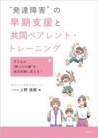 “発達障害”の早期支援と共同ペアレント・トレーニング - 子どもの“困った行動”を成功体験に変える！