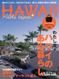 アロハエクスプレス177号 ハワイのある暮らし - 暮らしの延長で味わうハワイ滞在術