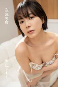 辰巳シーナ/泡沫の白 ギルドデジタル写真集