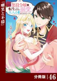 ラワーレコミックス<br> 悪役令嬢に転生したはずが、主人公よりも溺愛されてるみたいです【分冊版】 (ラワーレコミックス) 46