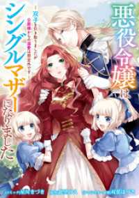 悪役令嬢はシングルマザーになりました　双子を引き取りましたが公爵様からの溺愛は想定外です　【連載版】: 11 ZERO-SUMコミックス