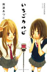 いちごカルビ　電子新装版