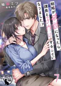 飴猫<br> 結婚が破談になったら、課長と子作りすることになりました！？【短編】7