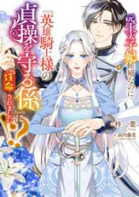 元王太子妃候補なのに『英雄騎士様の貞操を守る係』に任命されました！？ SQEXノベル