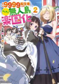 レベル９９９９転生者によるやりすぎ無人島楽園化～生贄少女も薄幸少女も全力で幸せにします！～ 2巻 SQEXノベル