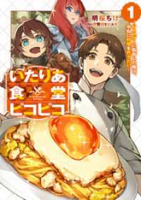 いたりあ食堂ピコピコ　～レトロゲーに転移した俺は、平和に料理を作りたい～ 1巻 SQEXノベル