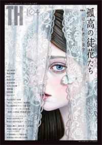 孤高の徒花たち～はぐれ者の美学　（トーキングヘッズ叢書No.104） トーキングヘッズ叢書（TH Series）