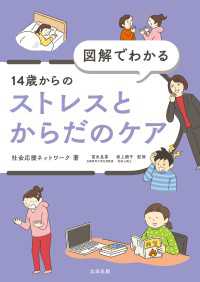 図解でわかる 14歳からのストレスとからだのケア